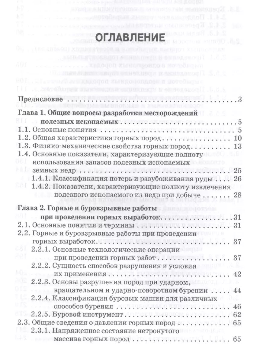 Основы горного дела. Учебник, 2-е изд., испр. и доп. (Юрий Боровков) -  купить книгу с доставкой в интернет-магазине «Читай-город». ISBN:  978-5-81-142147-3