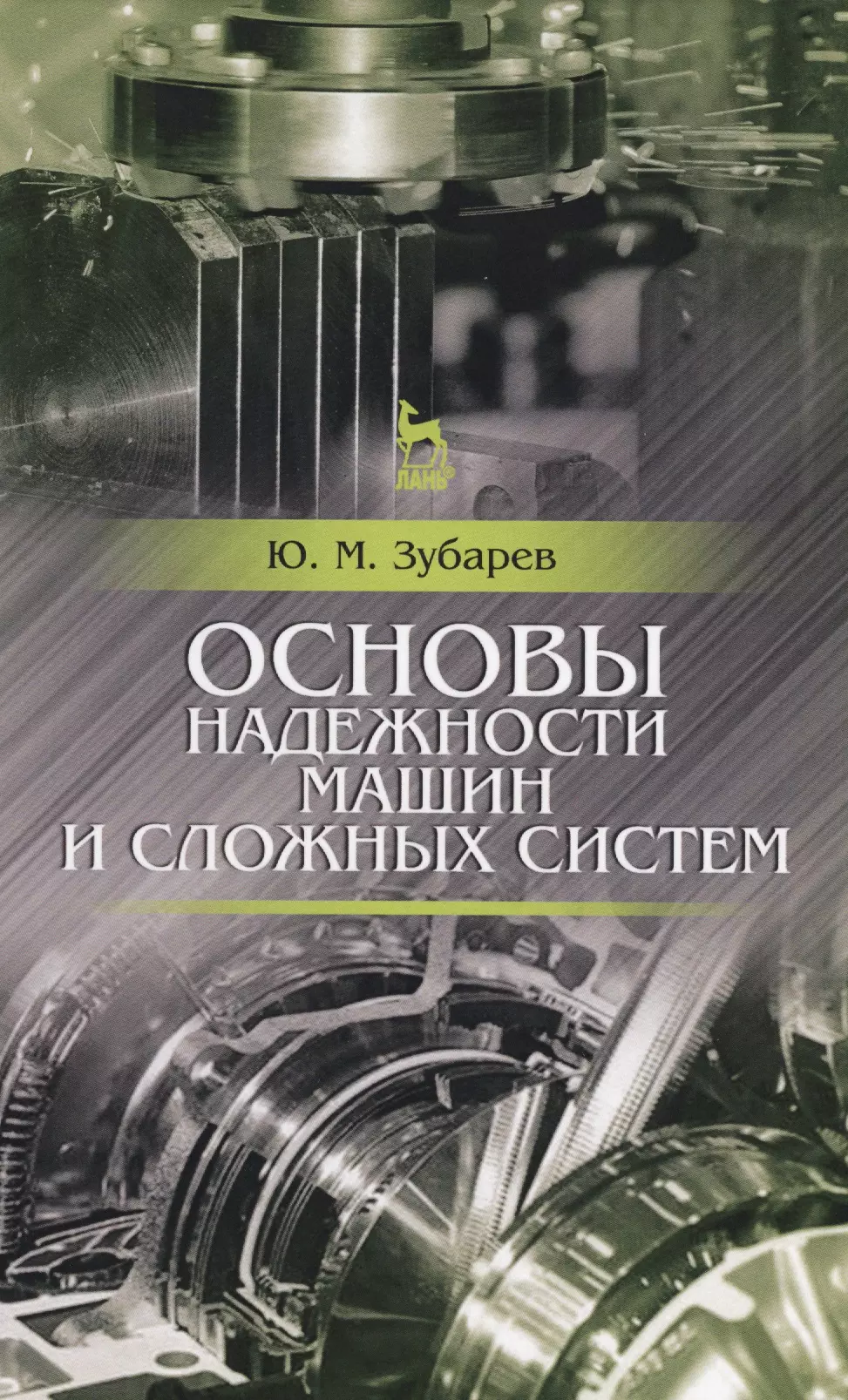 Зубарев Юрий Михайлович - Основы надежности машин и сложных систем. Учебник, 1-е изд.