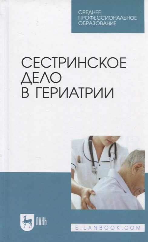 

Сестринское дело в гериатрии. Уч. пособие