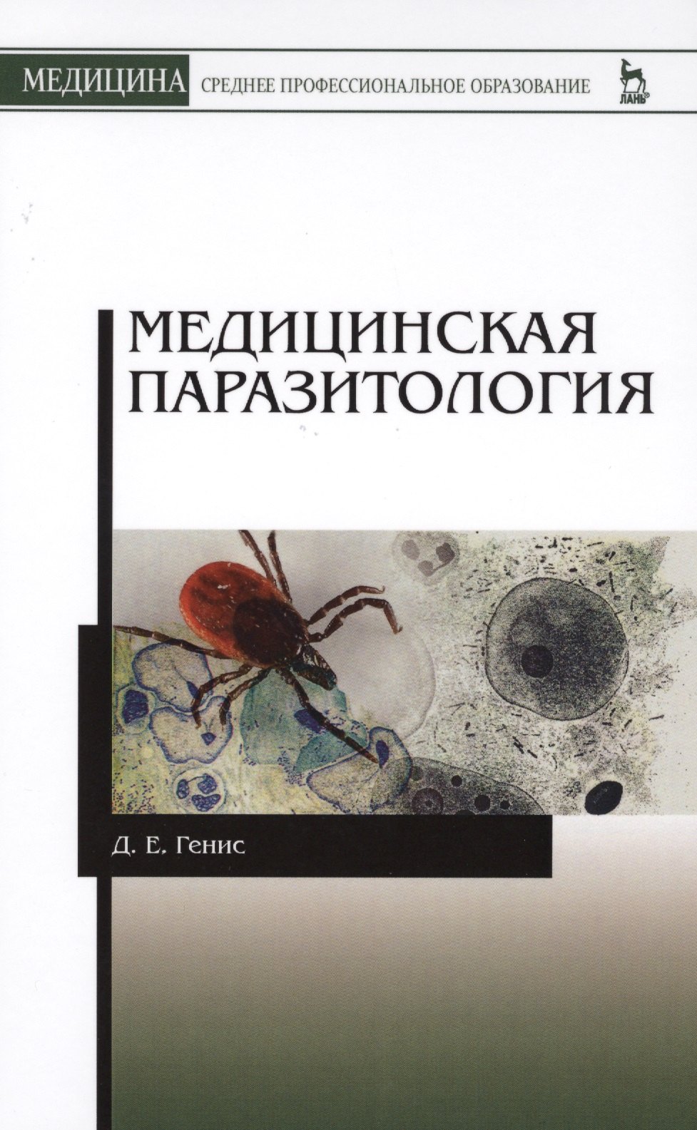 

Медицинская паразитология. Учебник, 5-е изд., перераб. и доп.