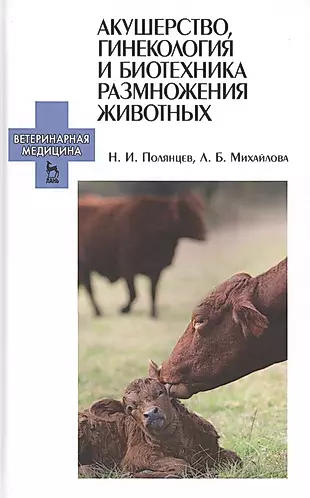 Акушерство, гинекология и биотехника размножения животных: Учебник для ССУЗов — 2576060 — 1