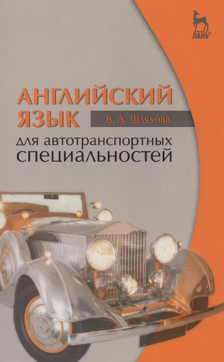 Английский язык для автотранспортных специальностей: Уч.пособие 2-е изд.  стер. (Валентина Шляхова) - купить книгу с доставкой в интернет-магазине  «Читай-город». ISBN: 978-5-81-141398-0