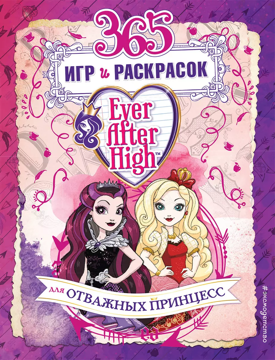 Ever After High. 365 игр и раскрасок для отважных принцесс - купить книгу с  доставкой в интернет-магазине «Читай-город». ISBN: 978-5-69-986792-9