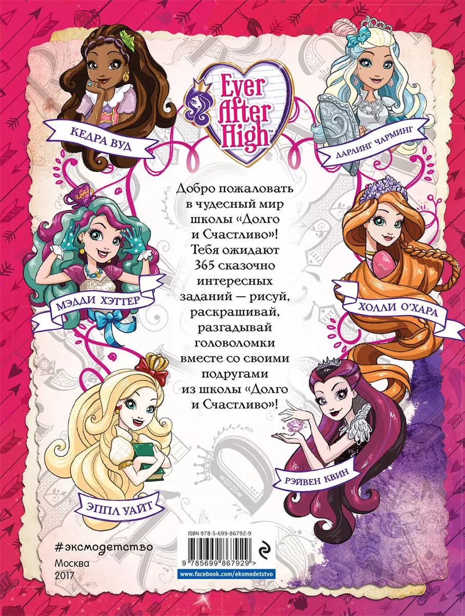 Ever After High. 365 игр и раскрасок для отважных принцесс - купить книгу с  доставкой в интернет-магазине «Читай-город». ISBN: 978-5-69-986792-9