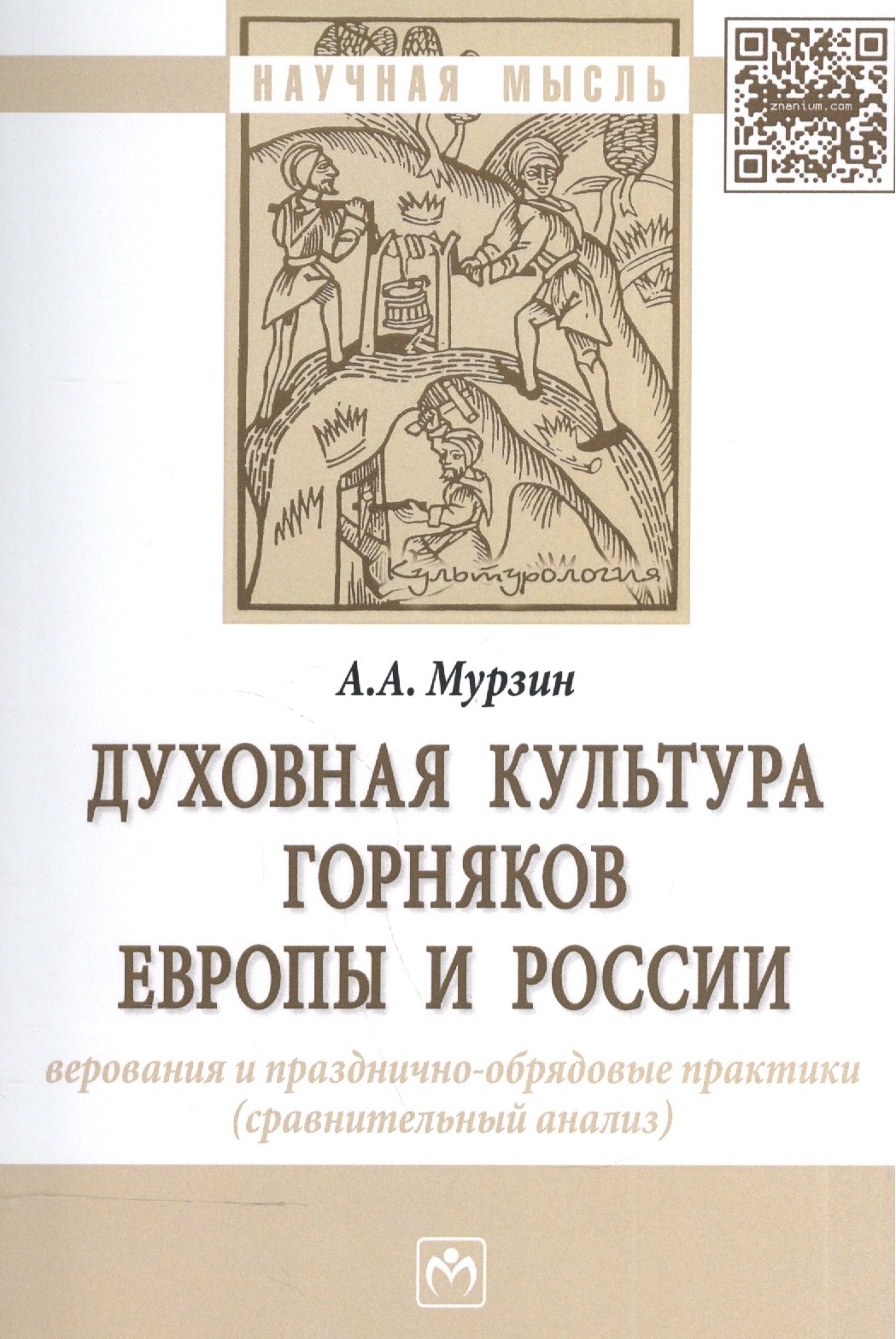 

Духовная культура горняков Европы и России. Верования и празднично-обрядовые практики (сравнительный анализ). Монография