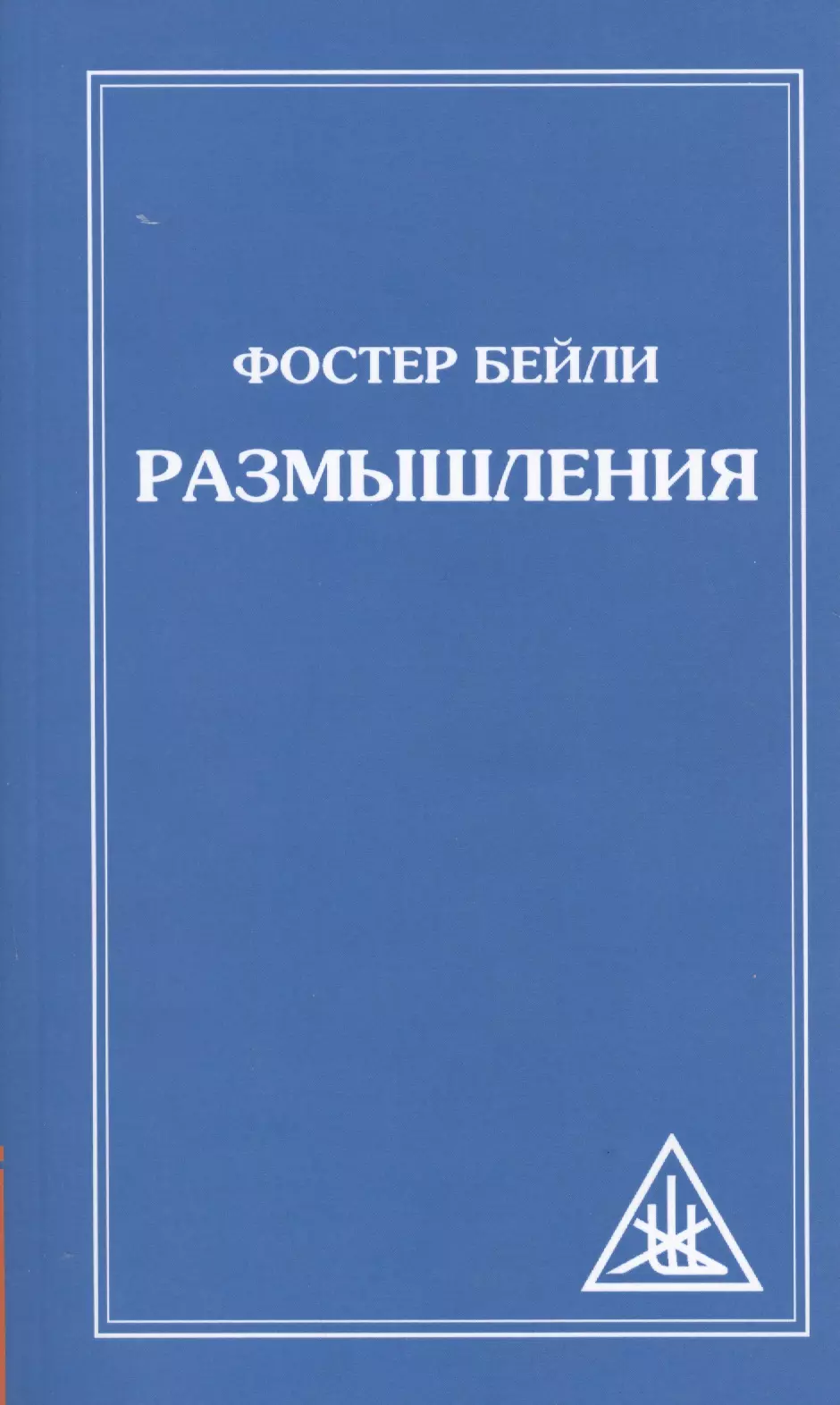 Бейли Фостер Размышления размышления бейли фостер