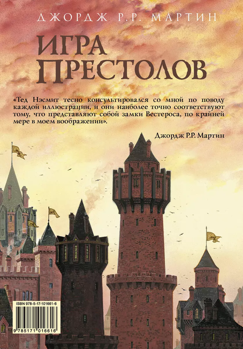 Игра престолов (Джордж Р.Р. Мартин) - купить книгу с доставкой в  интернет-магазине «Читай-город». ISBN: 978-5-17-101661-6