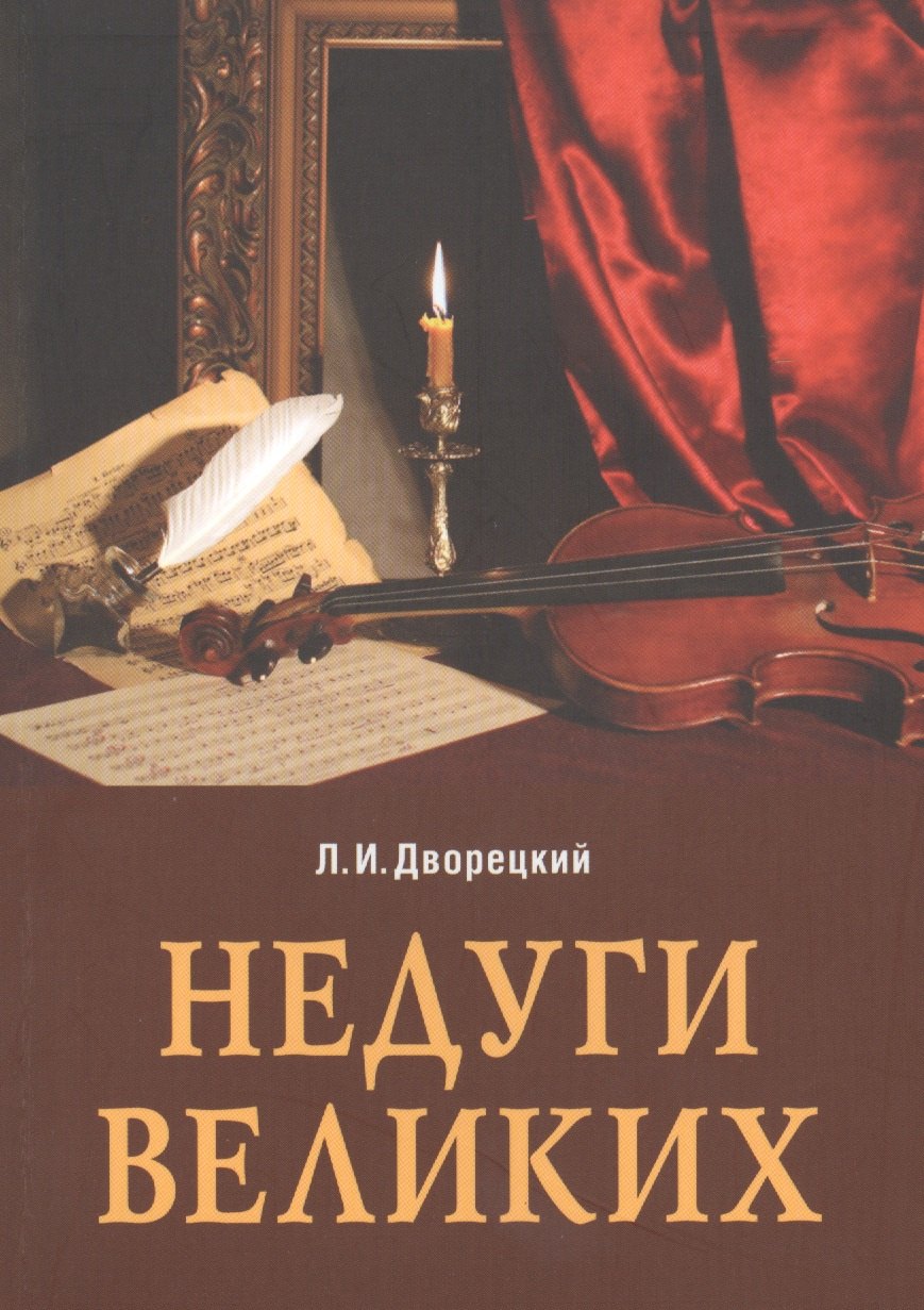 

Недуги великих