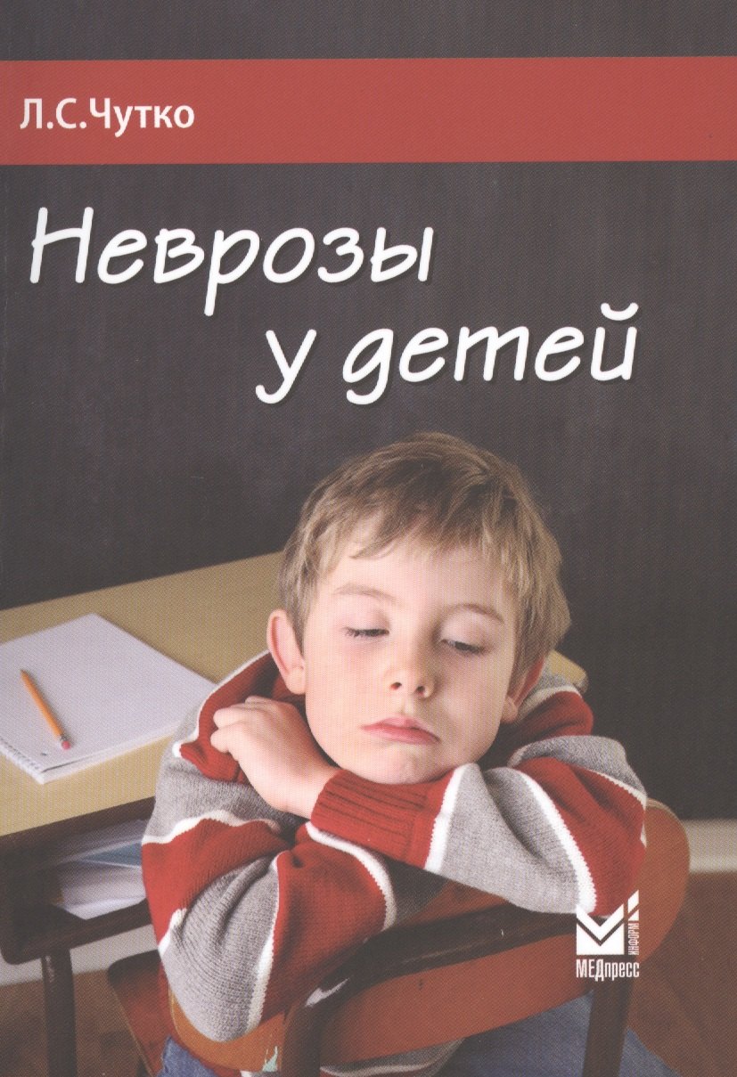 

Неврозы у детей. 2-е издание