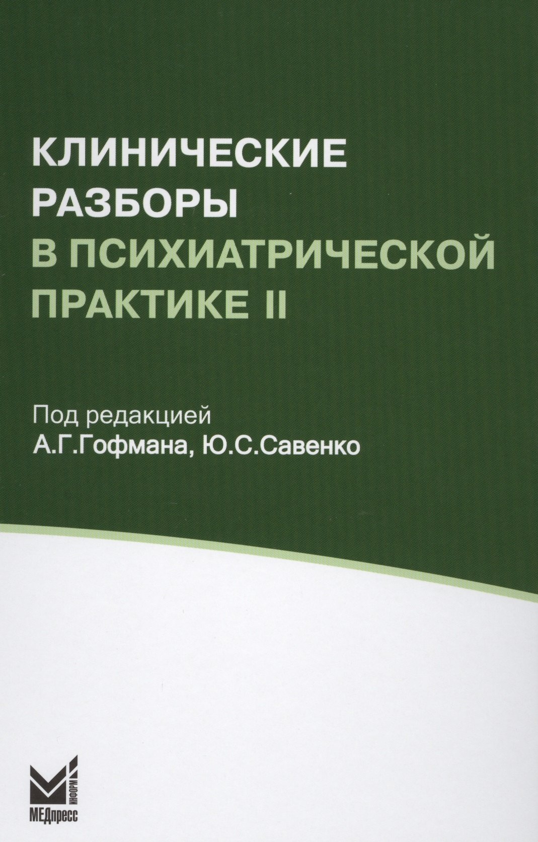 

Клинические разборы в психиатрической практике II