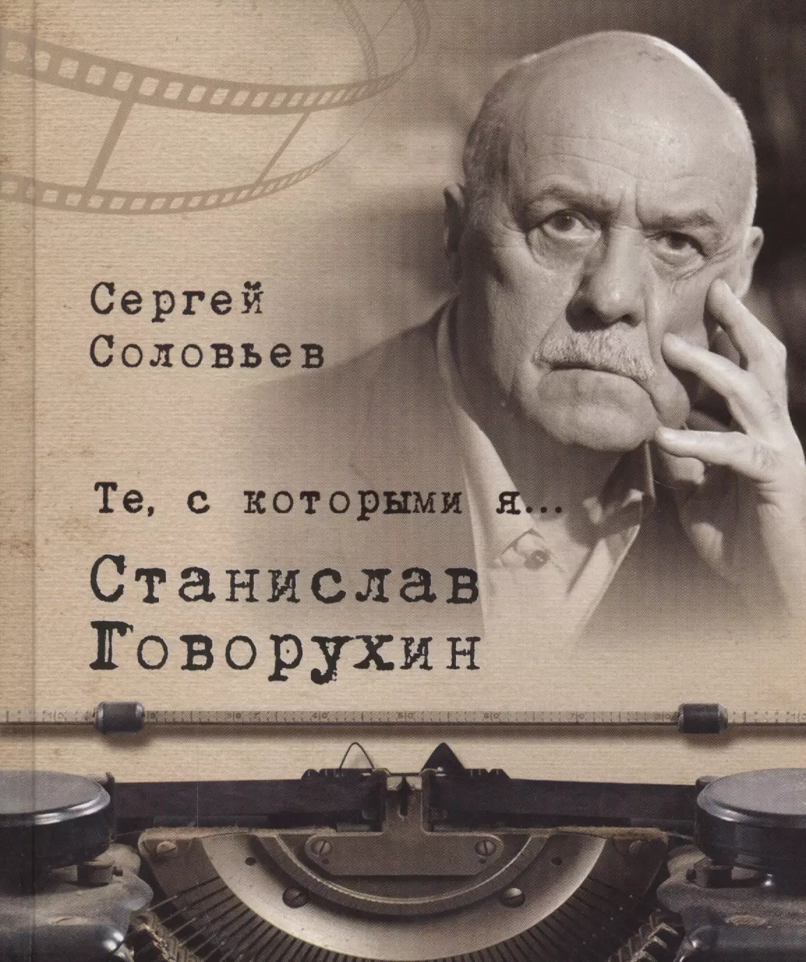 Соловьев Сергей Александрович - Те, с которыми я… Станислав Говорухин