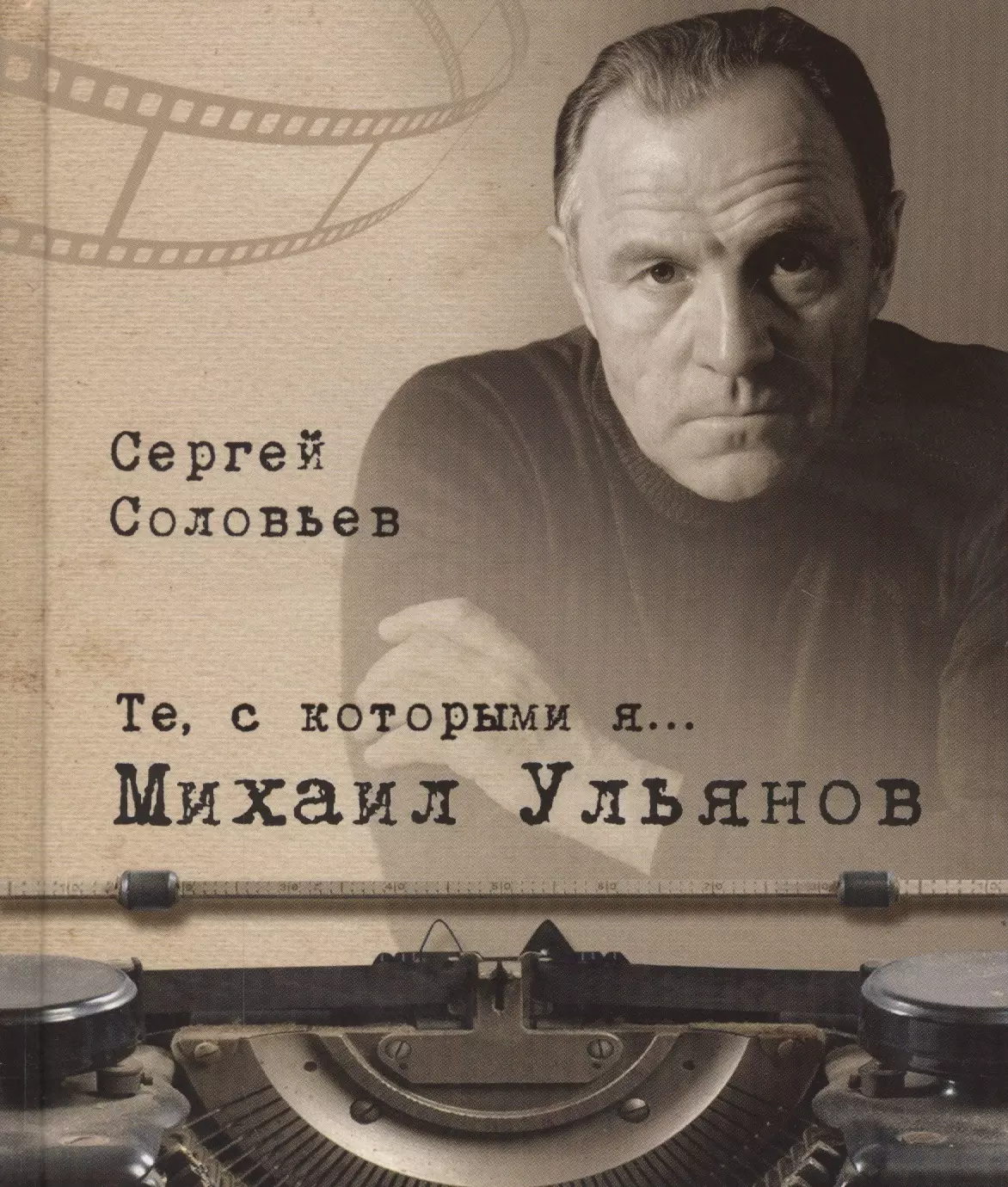 Соловьев Сергей Александрович - Те, с которыми я… Михаил Ульянов