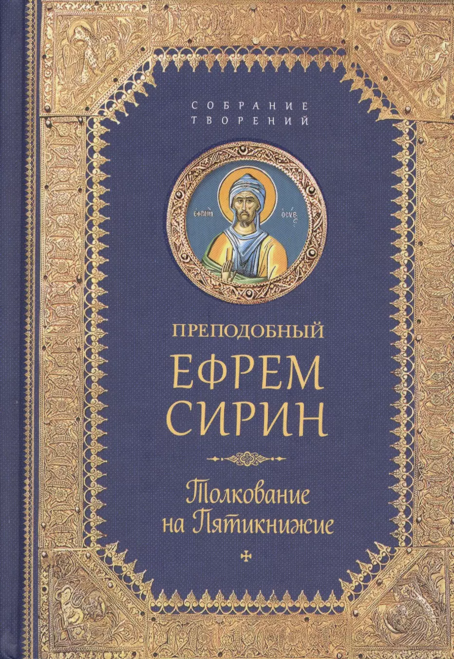 Сирин Ефрем Творения. Толкование на Пятикнижие