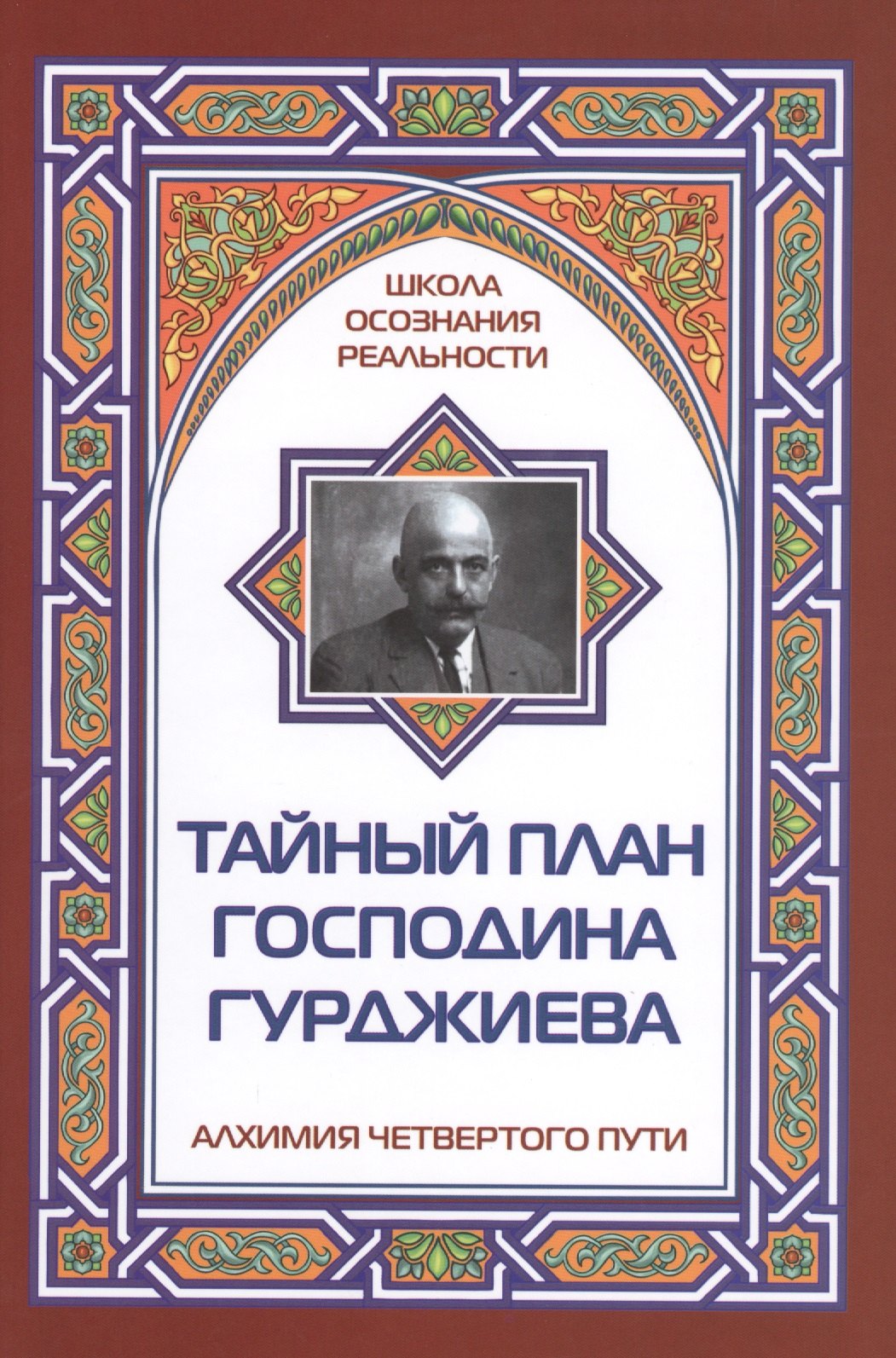 

Тайный план господина Гурджиева
