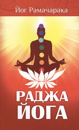 Раджа-йога. 4-е изд. Учение йоги о психическом мире человека — 2576217 — 1