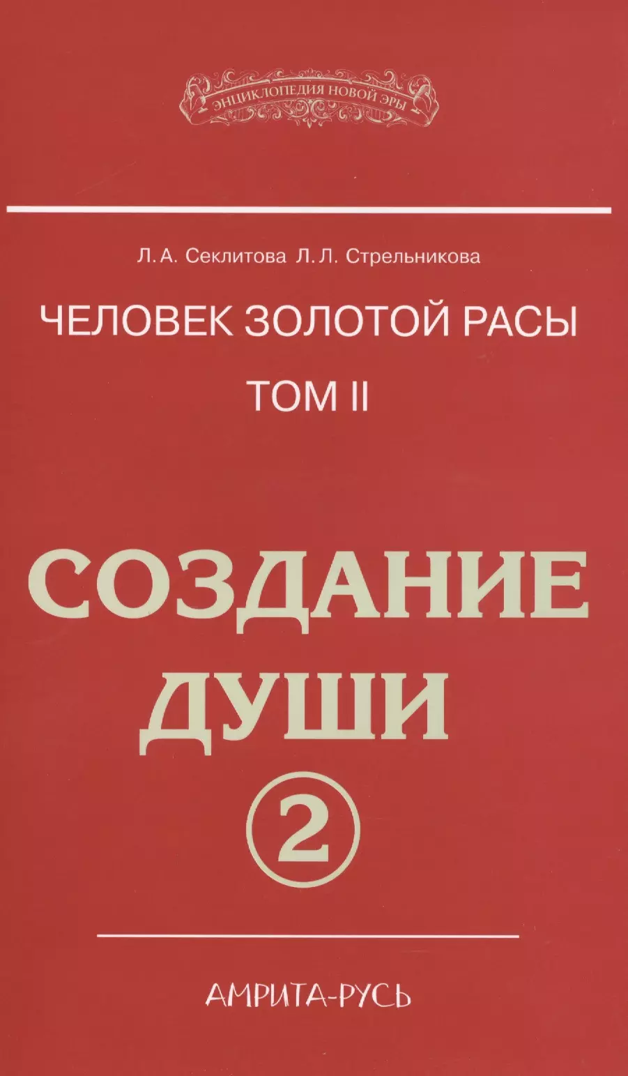 Секлитова Лариса Александровна, Стрельникова Людмила Леоновна - Человек золотой расы. Том 2. Создание души. Часть 2. 3-е издание