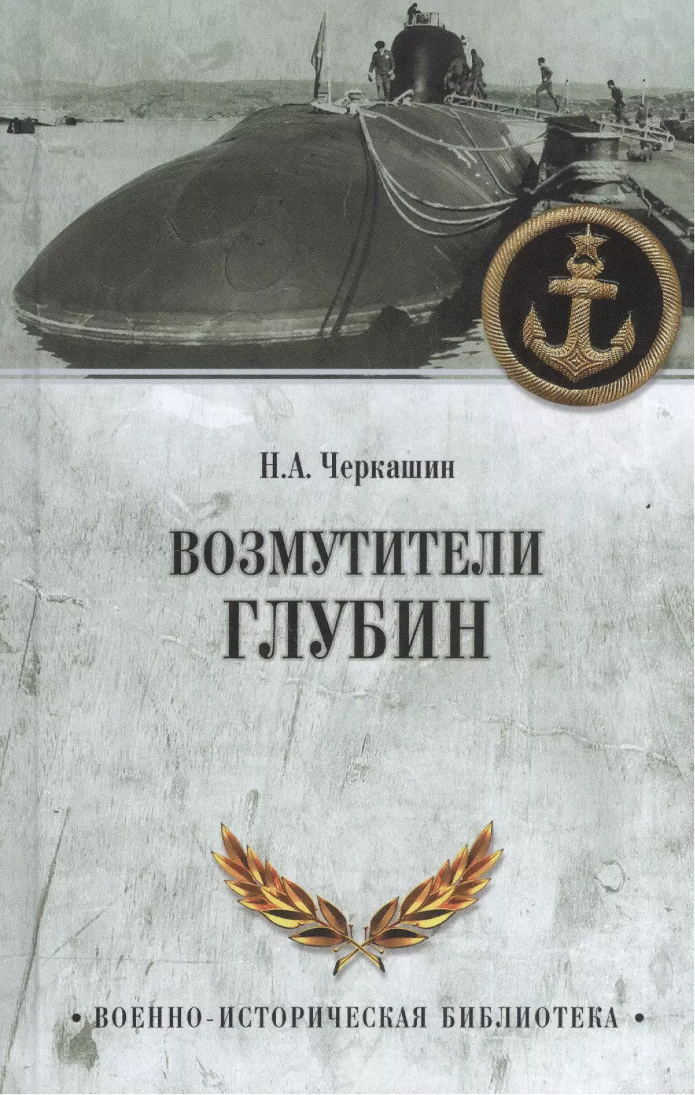 Черкашин Николай Андреевич Возмутители глубин.Секретные операции советских подводных лодок в