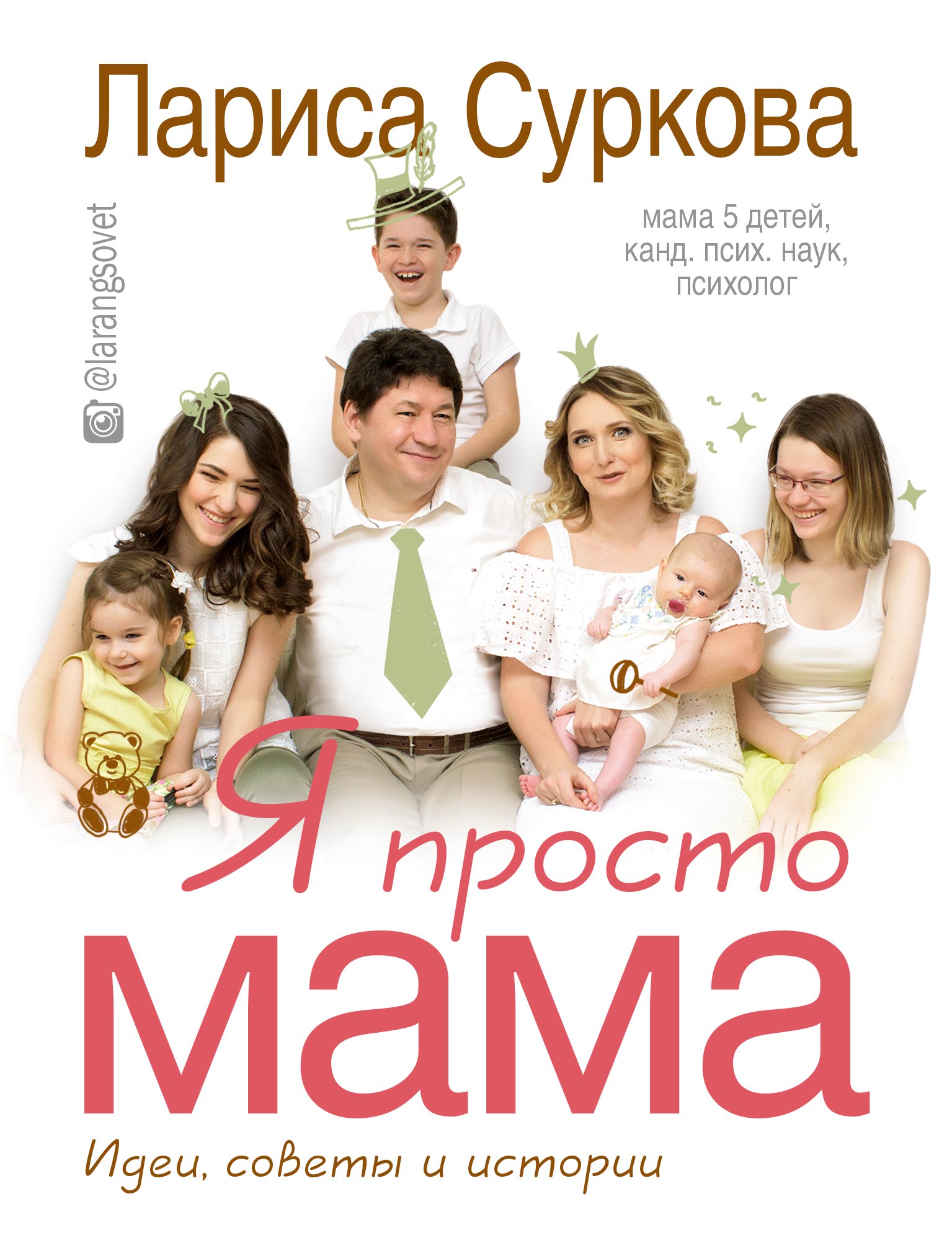 

Я просто мама: идеи, советы и истории
