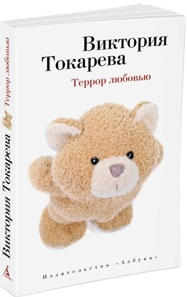 

Террор любовью