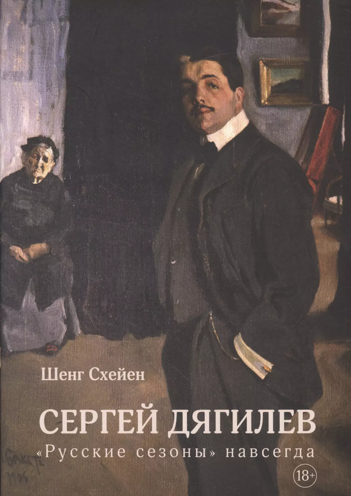 

Сергей Дягилев. "Русские сезоны" навсегда