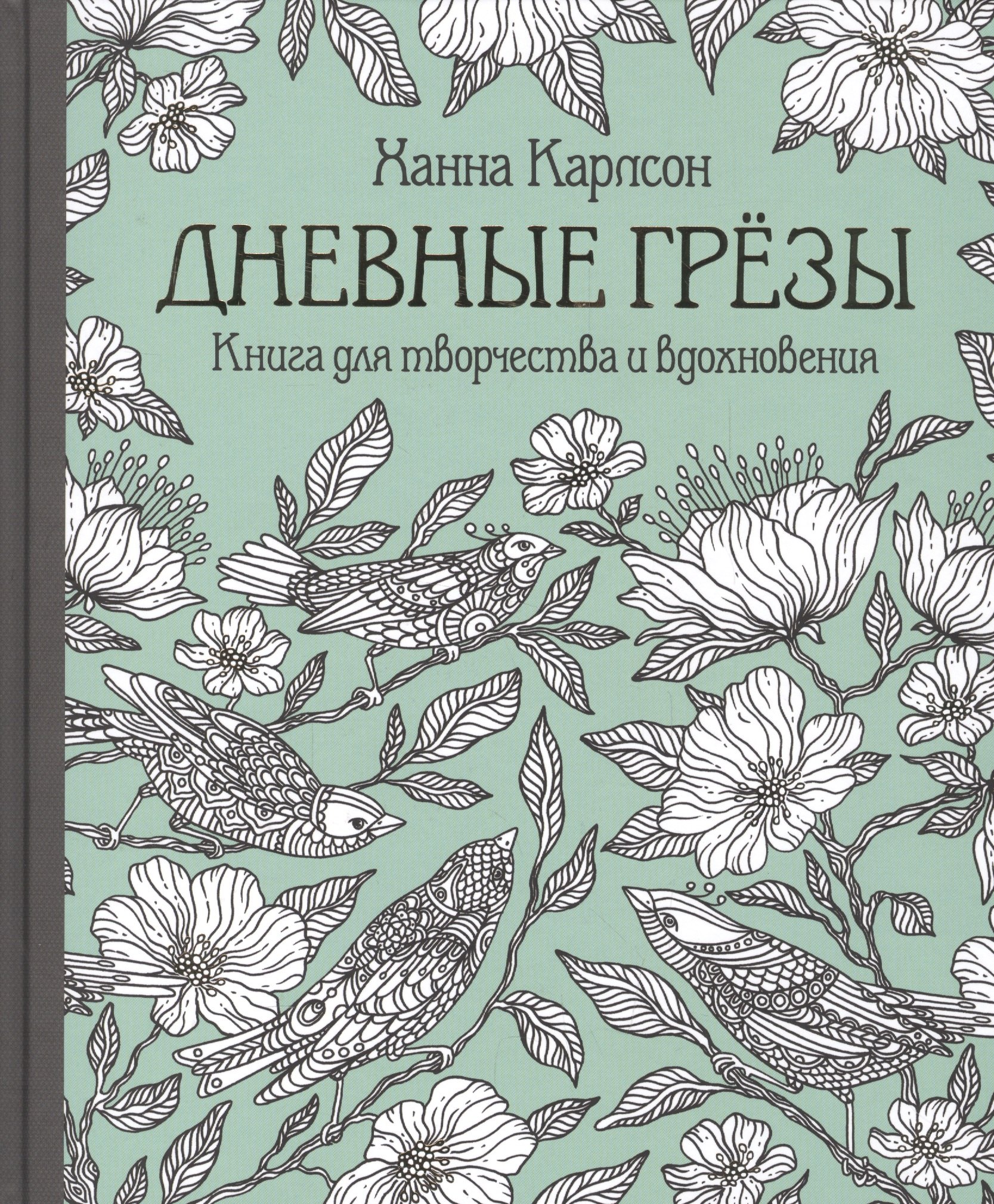 

Дневные грёзы. Книга для творчества и вдохновения