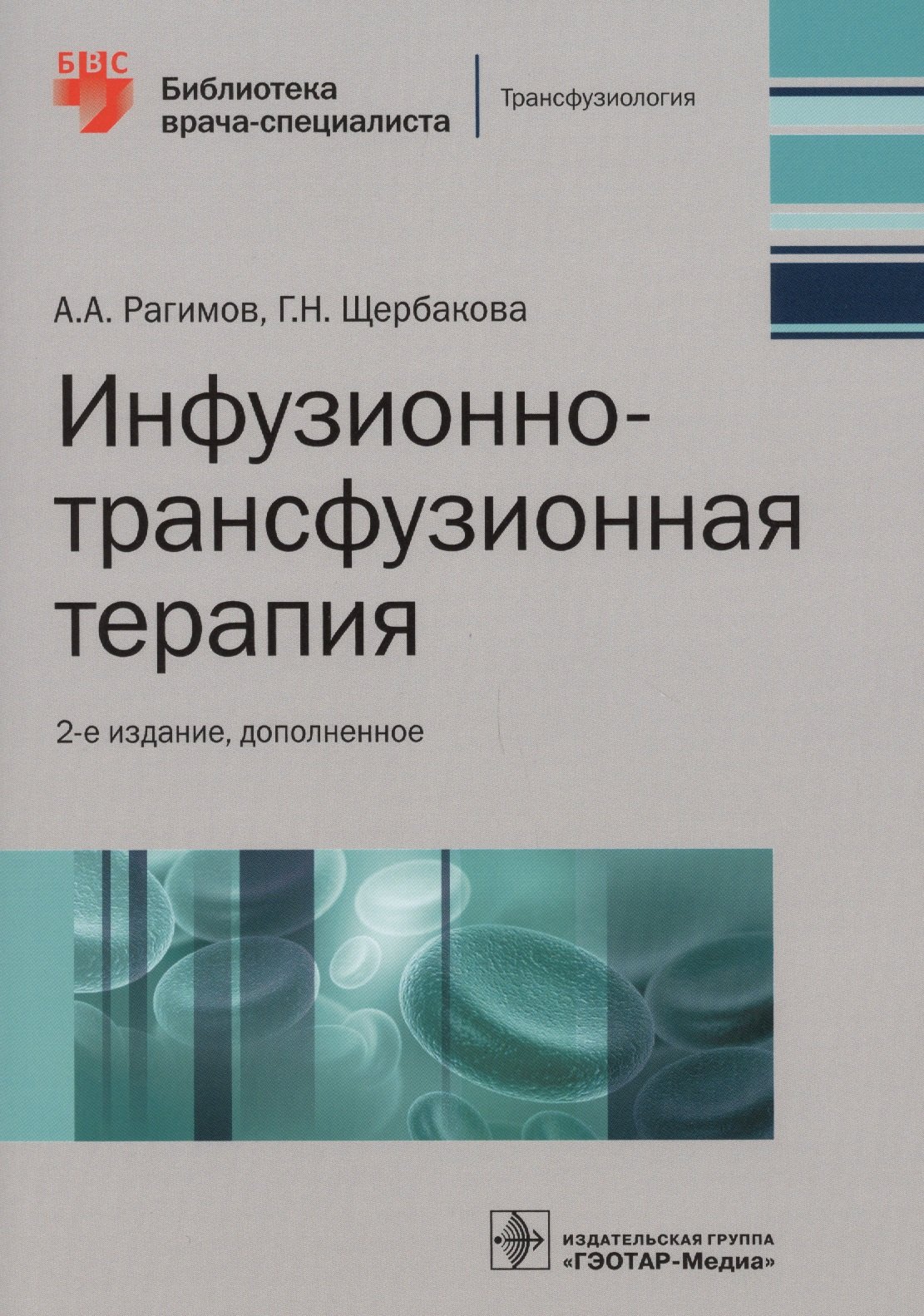 

Инфузионно-трансфузионная терапия (2 изд.) (мБиблВрСпец) Рагимов