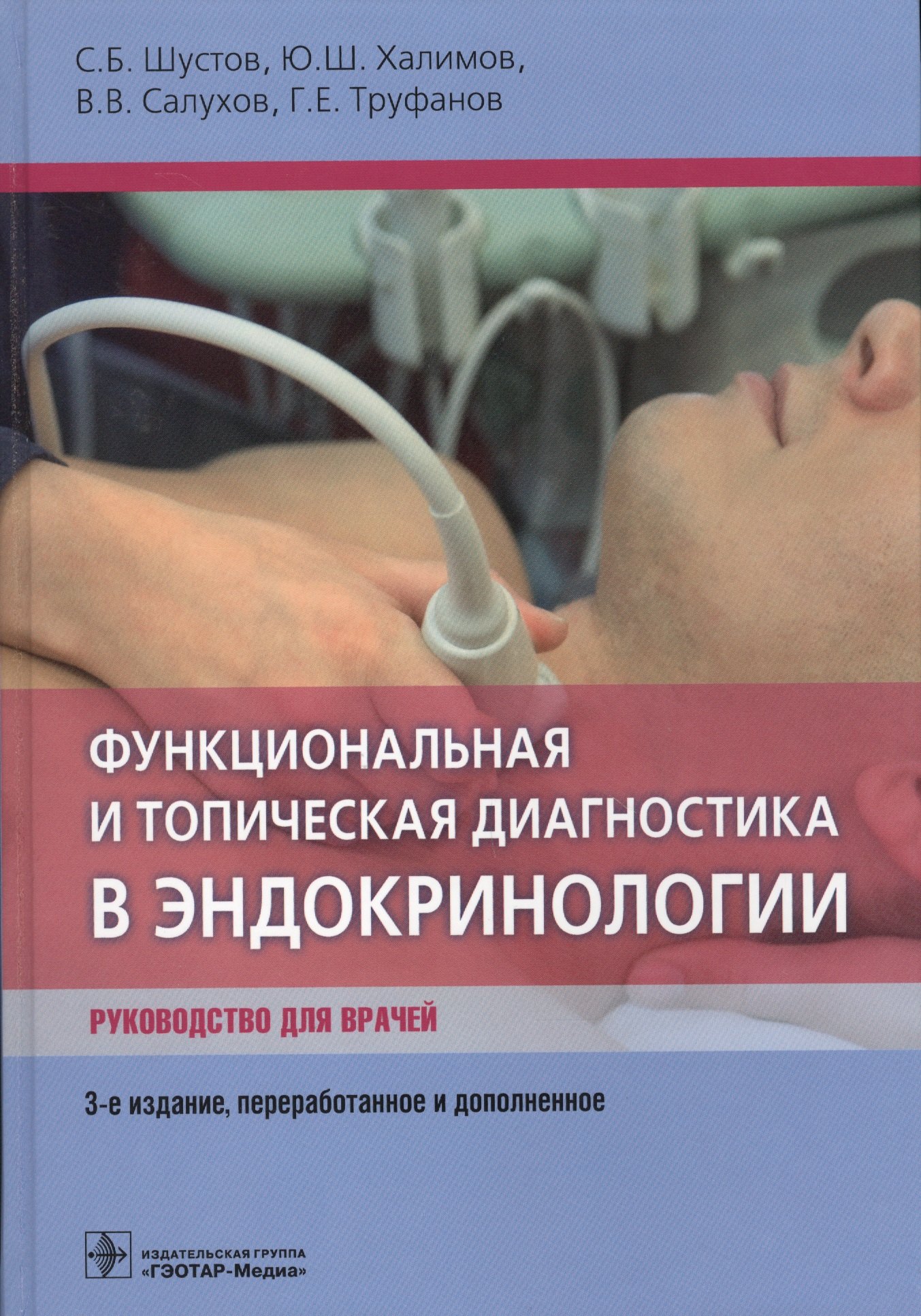 

Функциональная и топическая диагностика в эндокринологии. Руководство для врачей