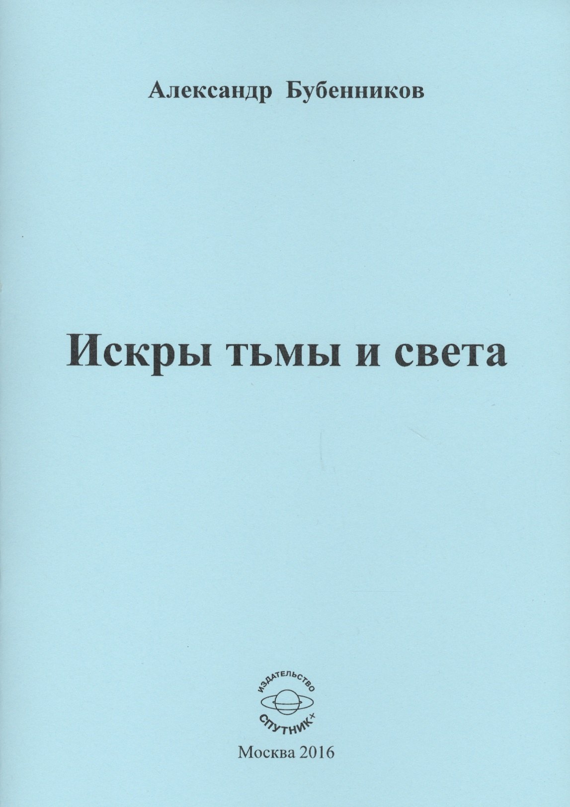 

Искры тьмы и света. Стихи