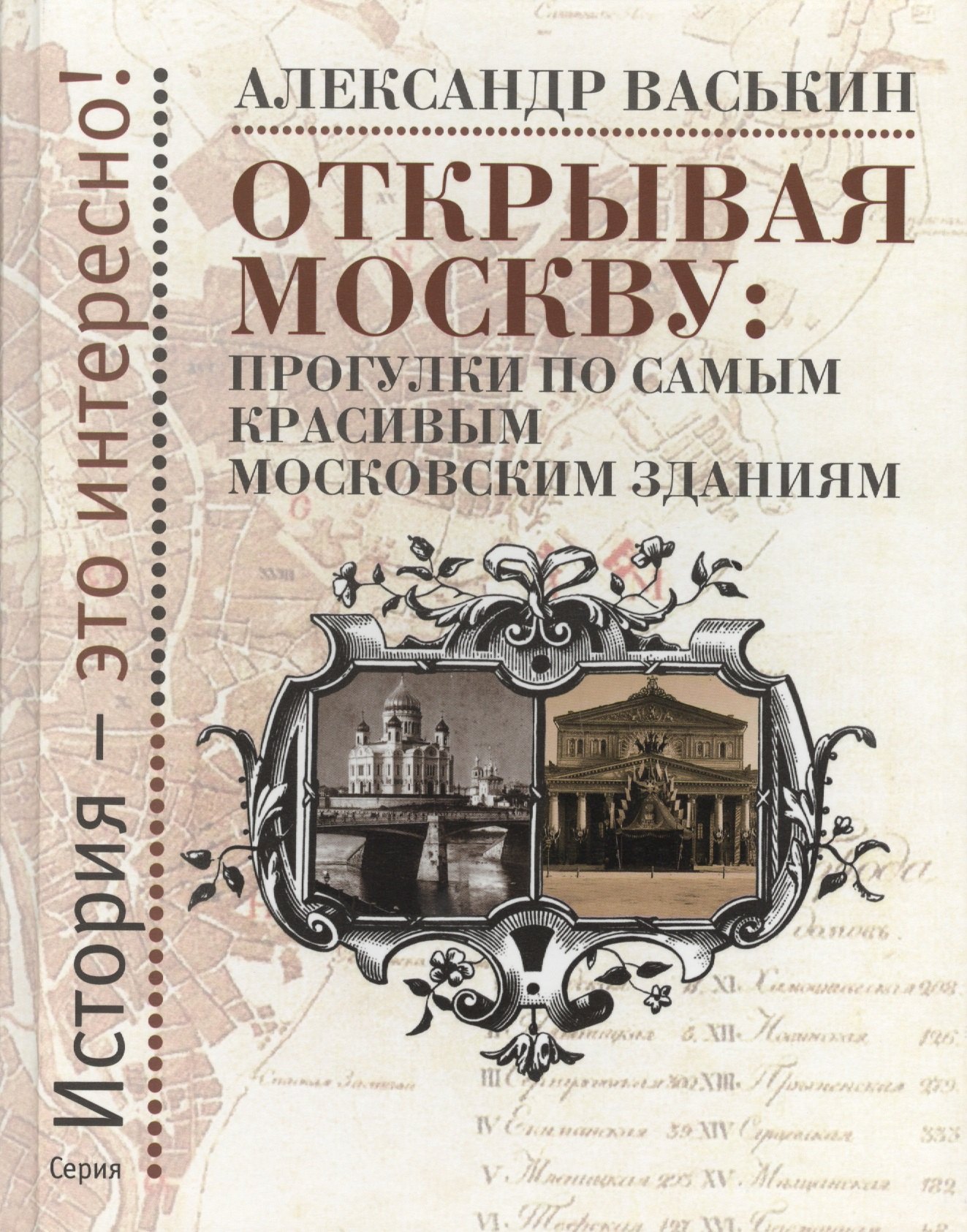 

Открывая Москву. Прогулки по самым красивым московским зданиям