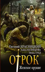 Евгении красницкий сотник. Отрок. Женское оружие Евгений Красницкий Елена Кузнецова книга. Красницкий Евгений - отрок. Отрок книга Красницкий. Отрок женское оружие книга.