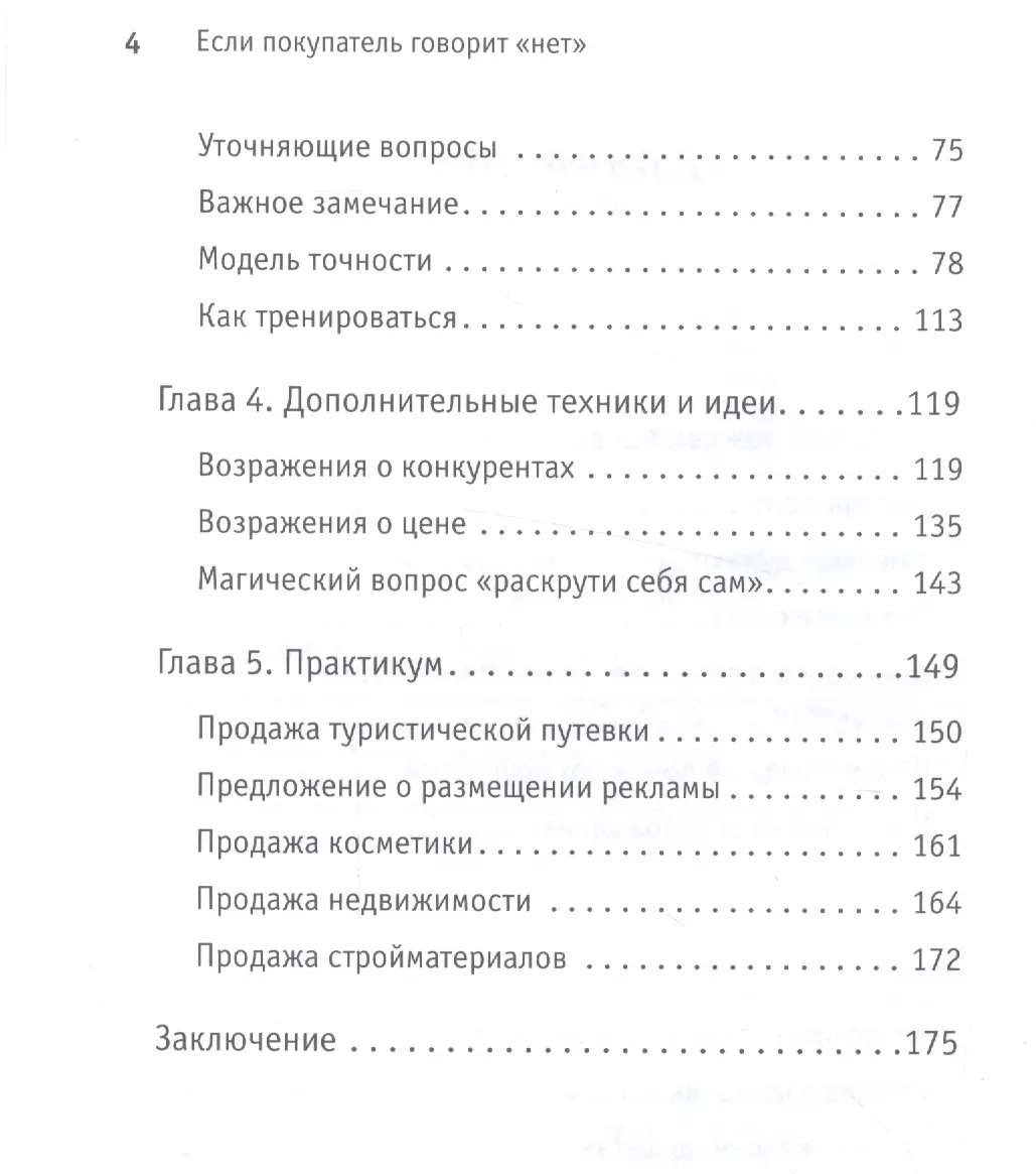 Если покупатель говорит «нет». 4-е изд. (Елена Самсонова) - купить книгу с  доставкой в интернет-магазине «Читай-город». ISBN: 978-5-90-641724-4