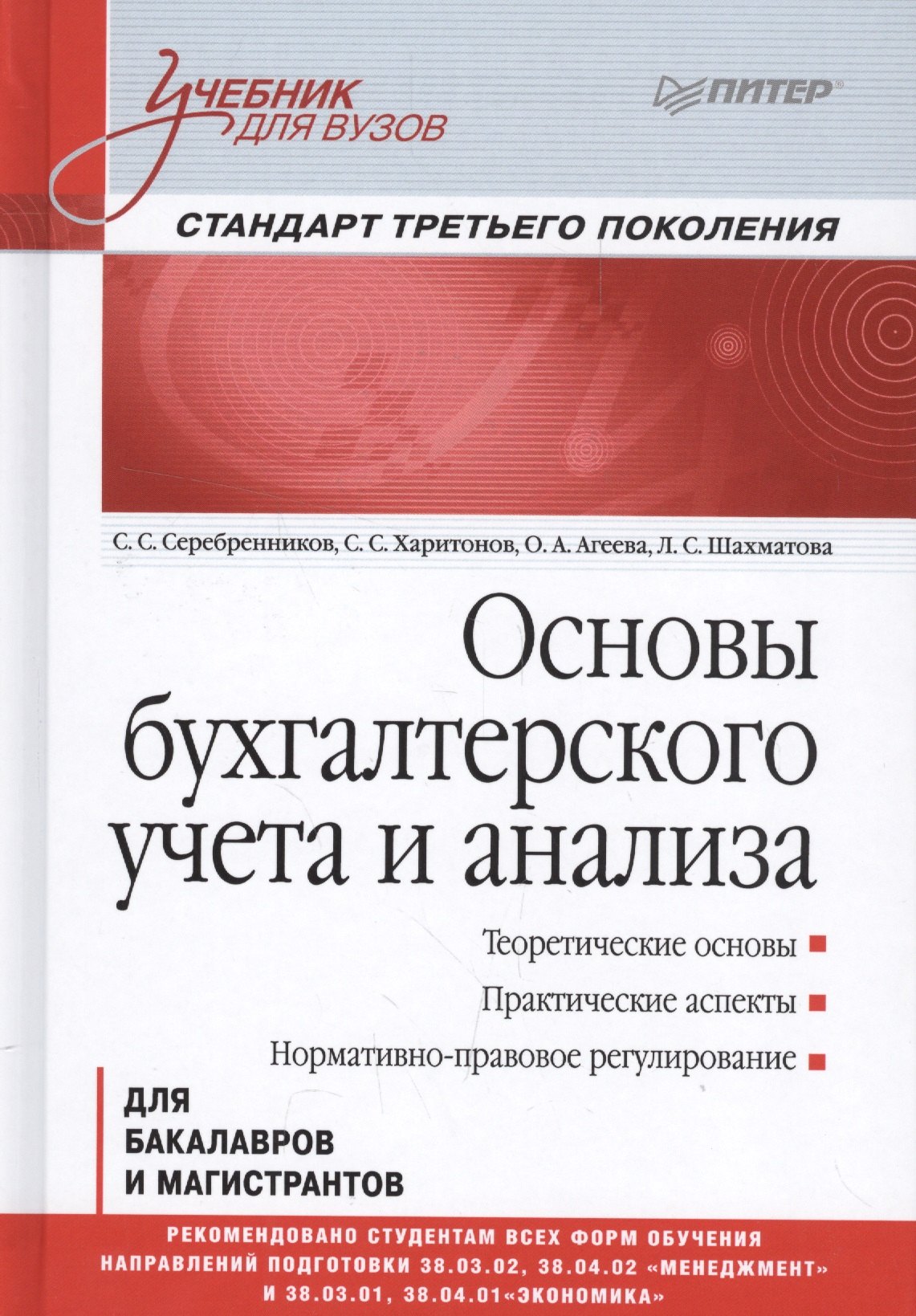 

Основы бухгалтерского учета и анализа: Учебник для вузов. Стандарт третьего поколения