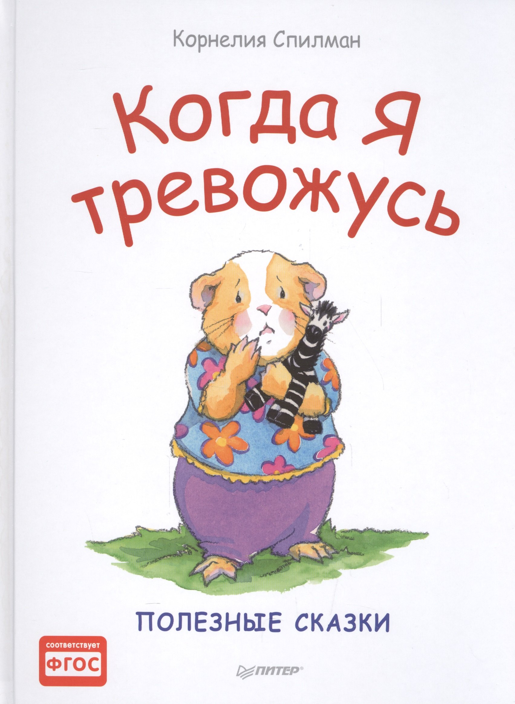 

Когда я тревожусь. Полезные сказки