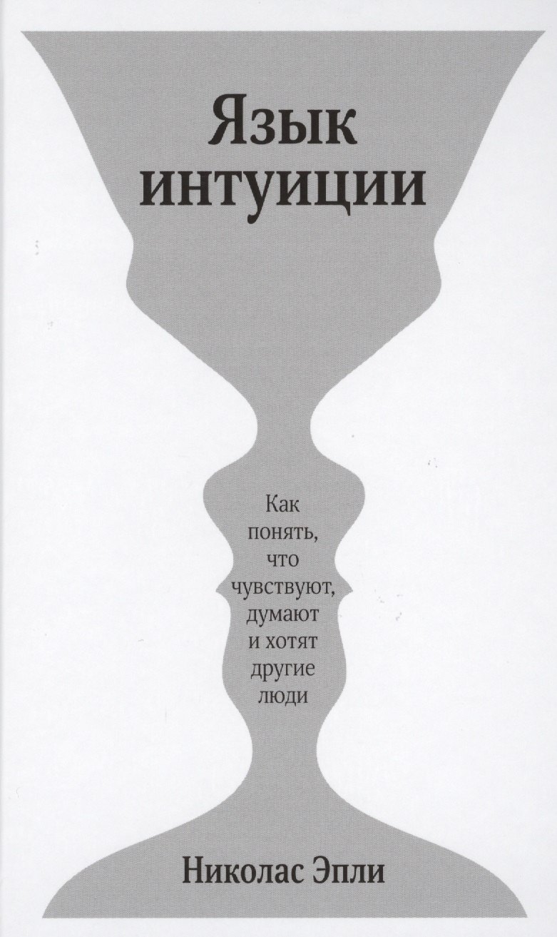 

Язык интуиции. Как понять, что чувствуют, думают и хотят другие люди