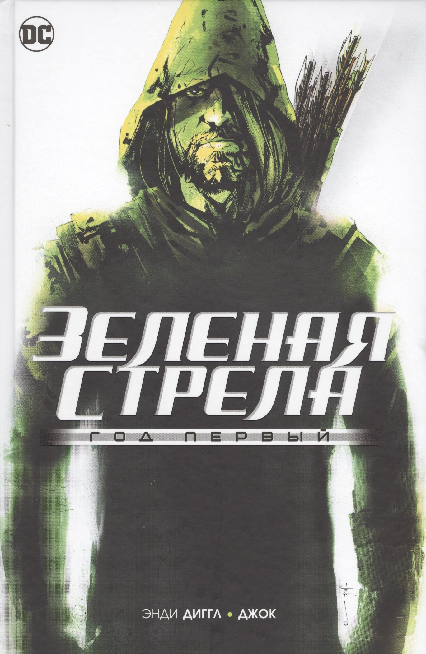 

Зеленая Стрела. Год первый