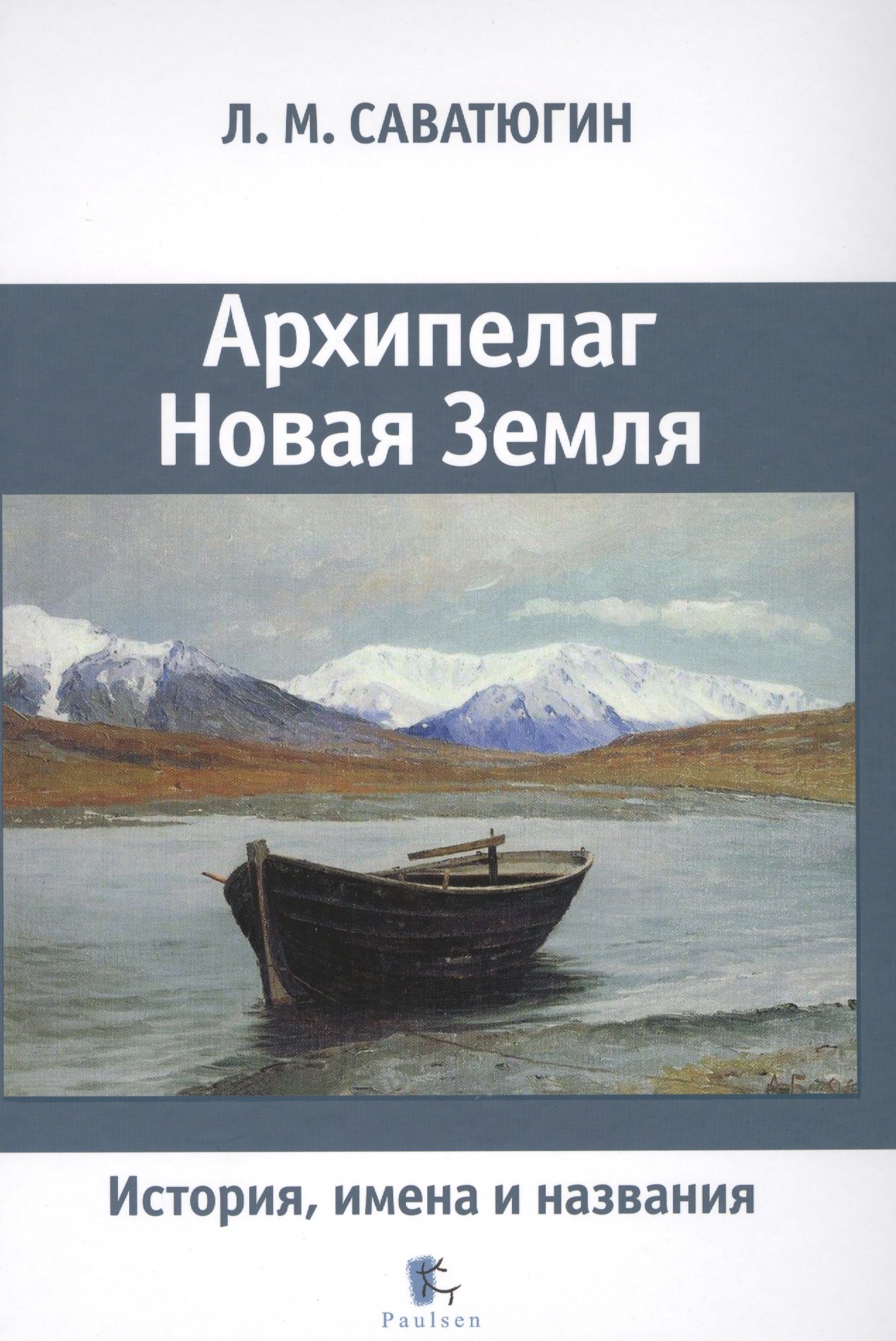 

Архипелаг Новая Земля.История,имена и названия