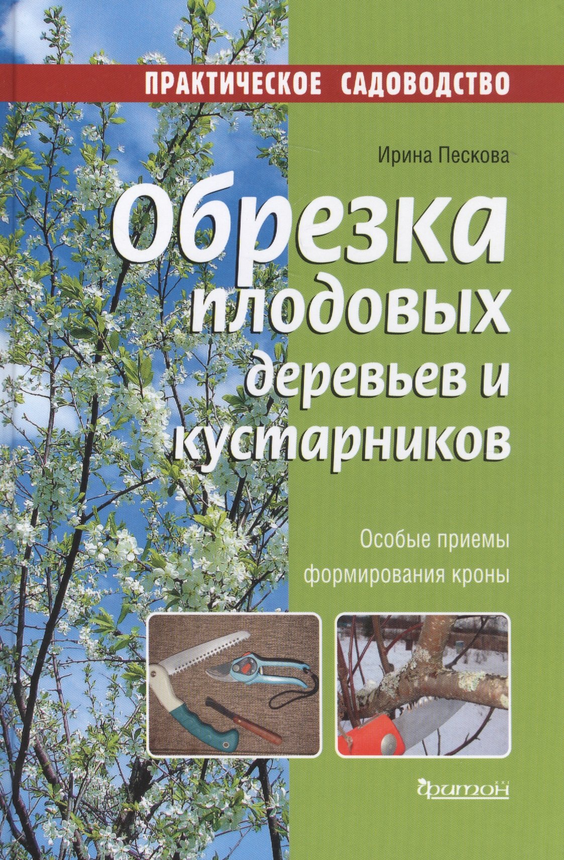 

Фит.ПС.Обрезка плодовых деревьев и кустарников (12+)