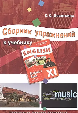 Сборник упражнений к учебнику ENGLISH XI (под ред. О. В. Афанасьевой и И. В. Михеевой) — 2576482 — 1