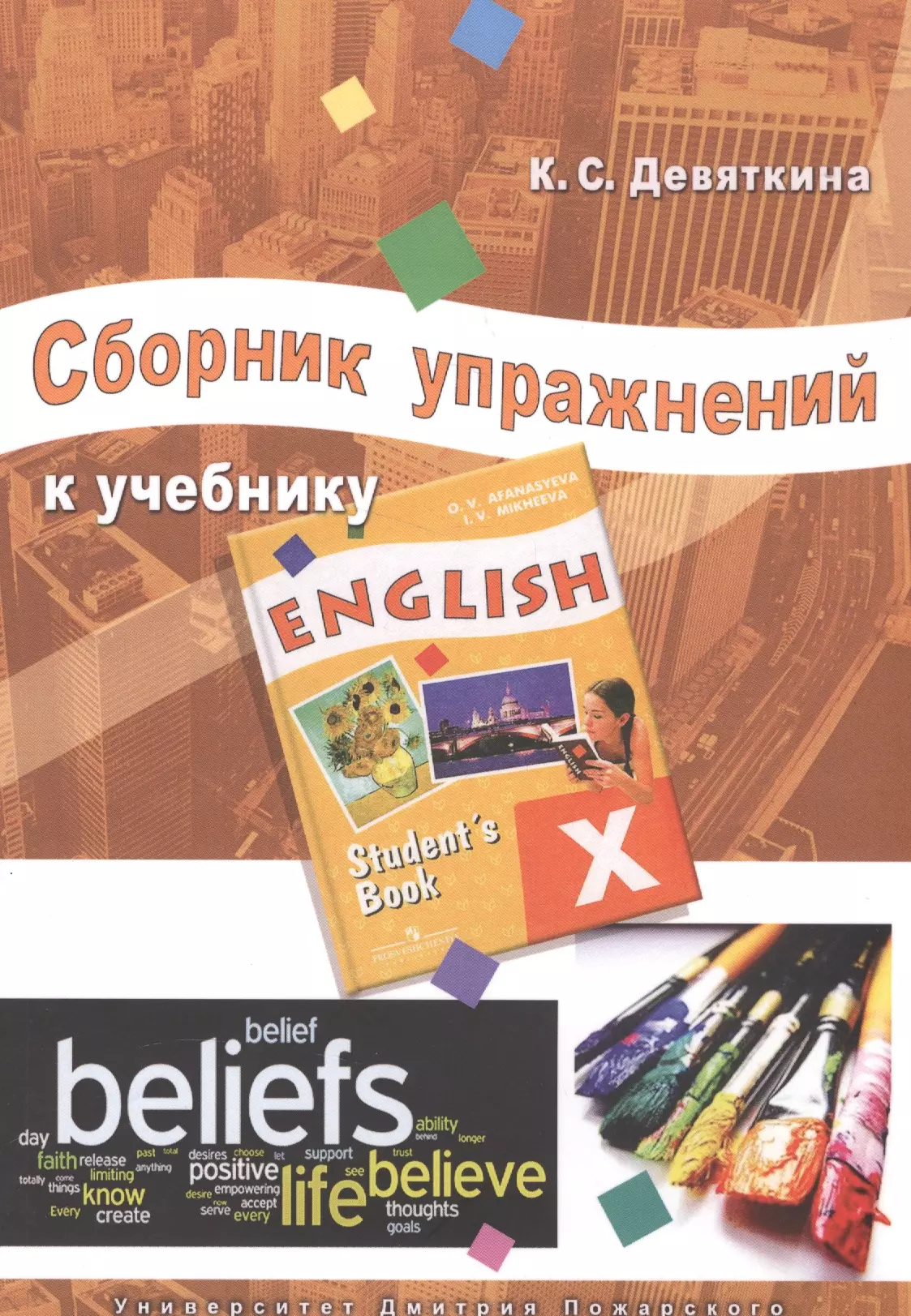 Девяткина Ксения Сергеевна Сборник упражнений к учебнику ENGLISH X (под ред. О. В. Афанасьевой и И. В. Михеевой).