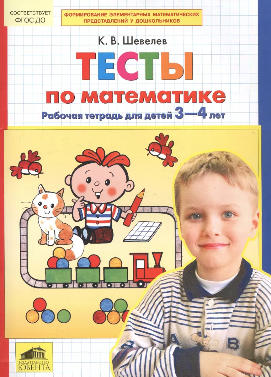 Тесты-задания по математике. Рабочая тетрадь для детей 3-4 лет - купить  книгу с доставкой в интернет-магазине «Читай-город». ISBN: 978-5-85-429562-8