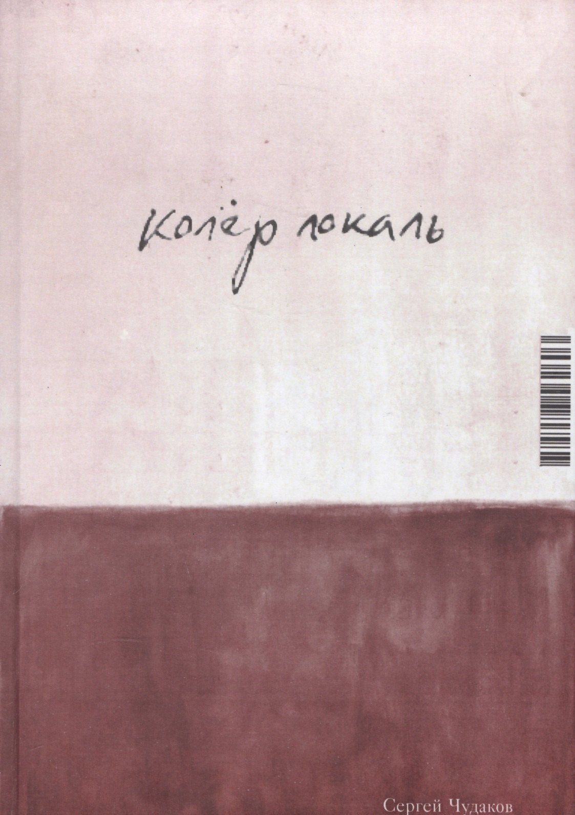 

Колер локаль