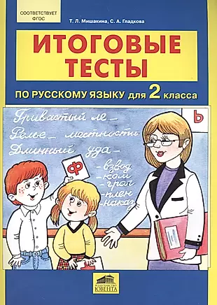 Итоговые тесты по русскому языку для 2 класса — 2576604 — 1