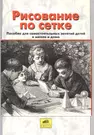 Рисование по сетке. Пособие для самостоятельных занятий детей в школе и дома  - купить книгу с доставкой в интернет-магазине «Читай-город».