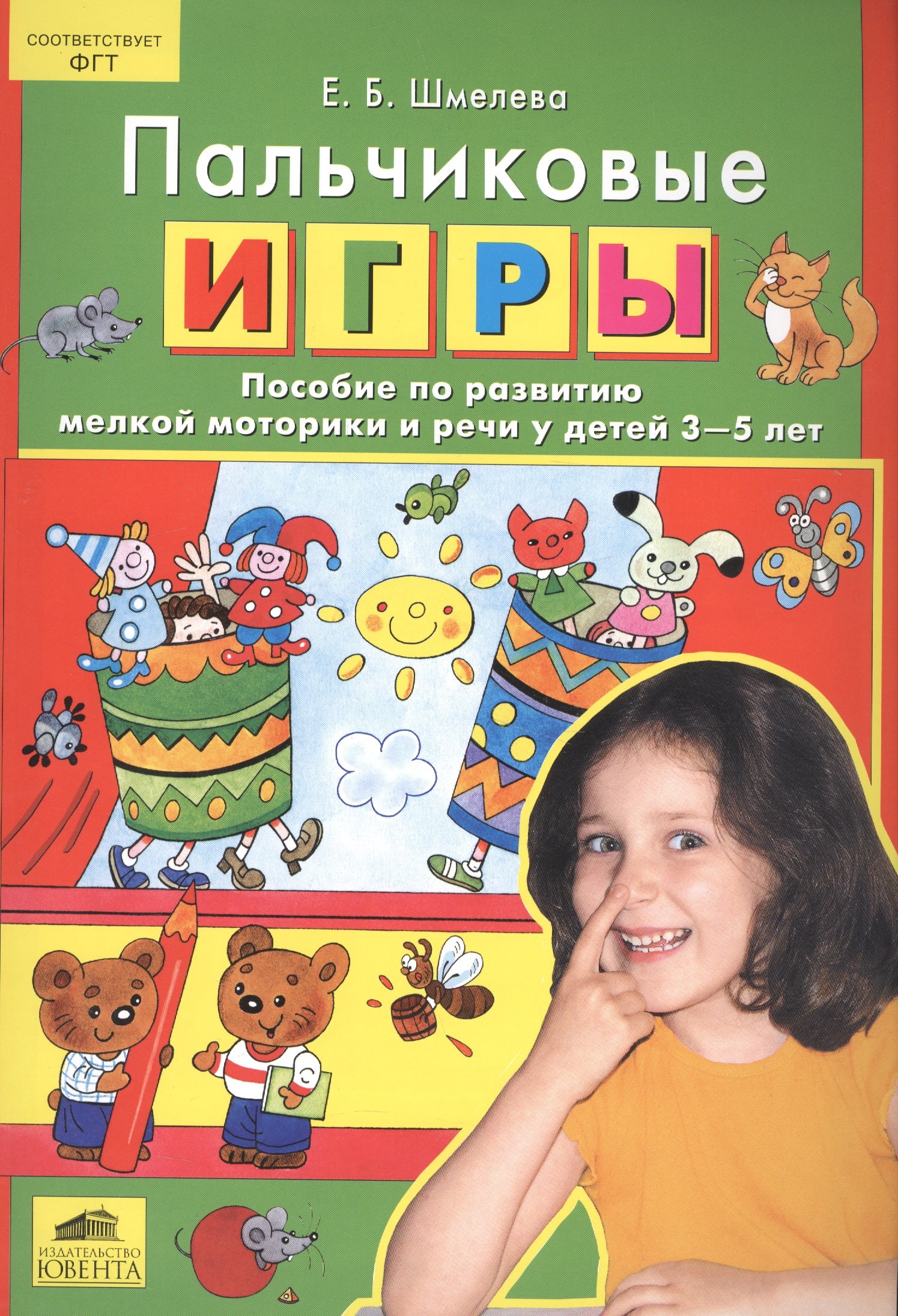 

Пальчиковые игры. Пособие по развитию мелкой моторики и речи у детей 3-5 лет