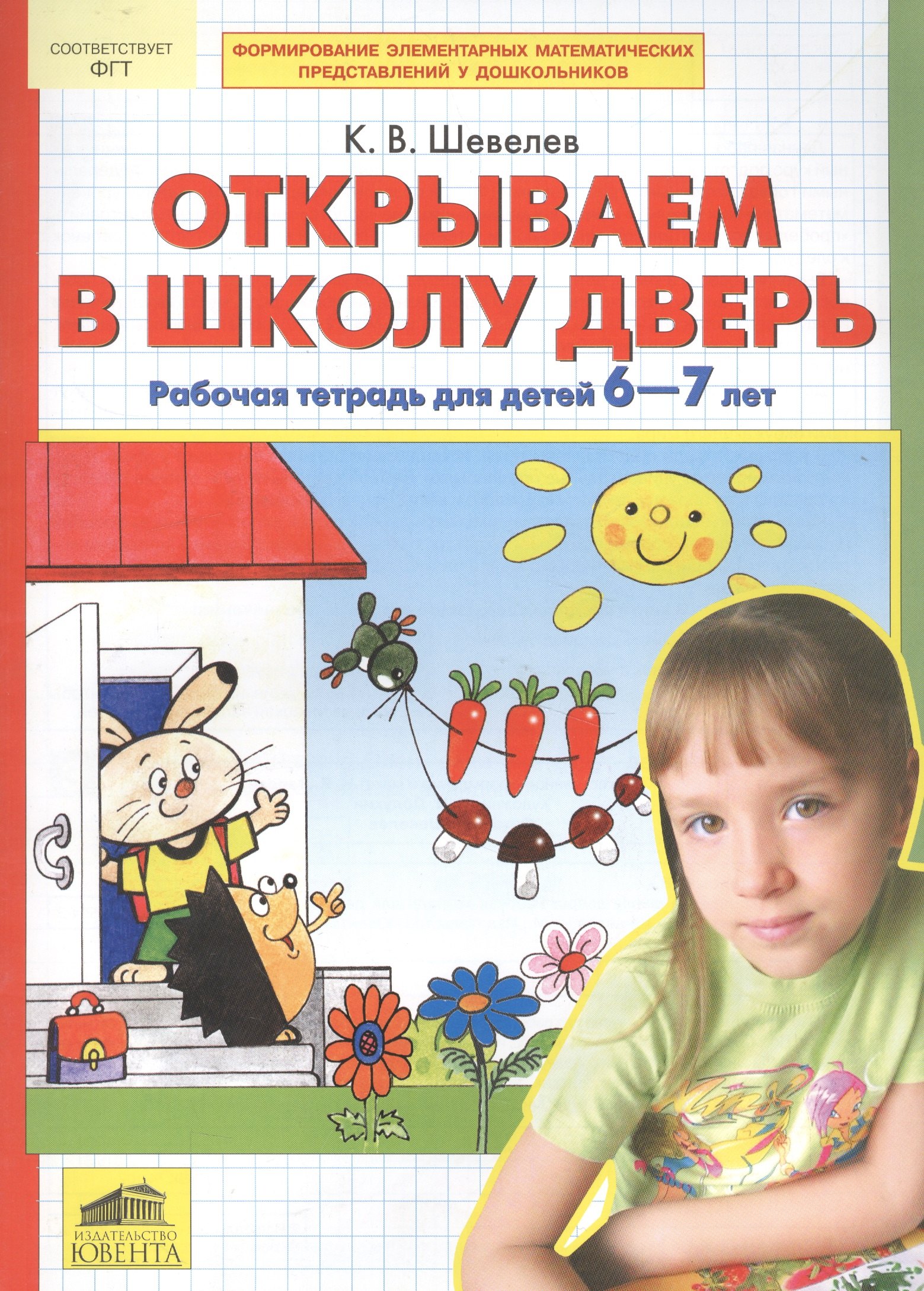 

Открываем в школу дверь. Рабочая тетрадь для детей 6-7 лет