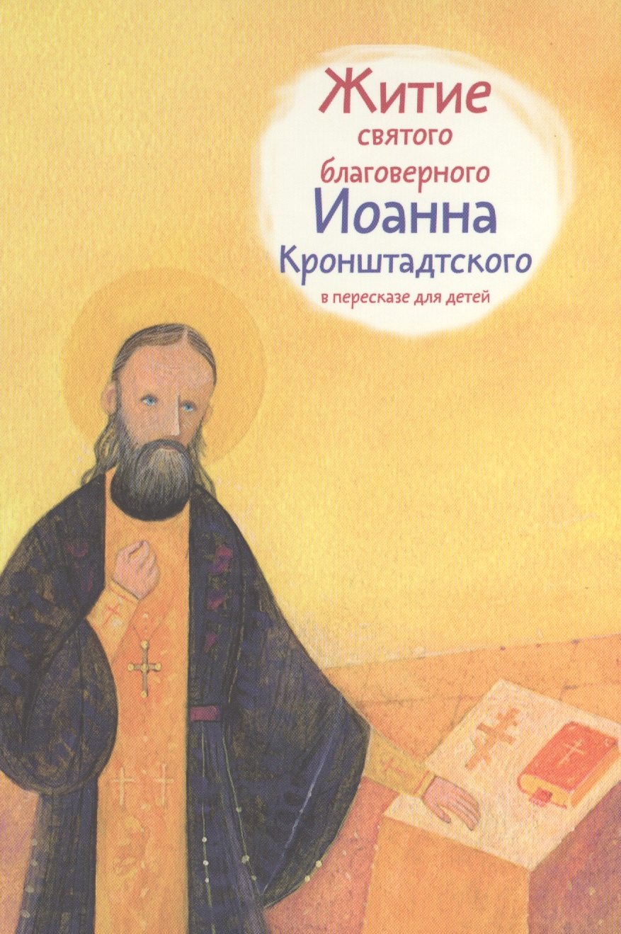 

Житие св. благ. Иоанна Кронштадтского в пересказе для детей