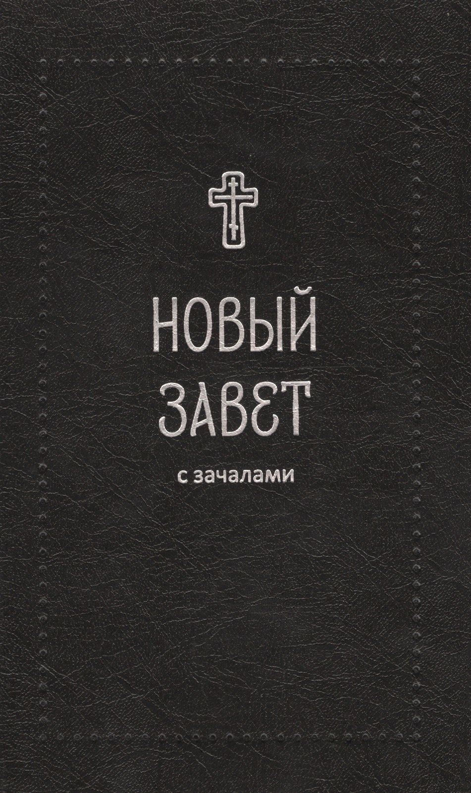 

Новый Завет. С зачалами