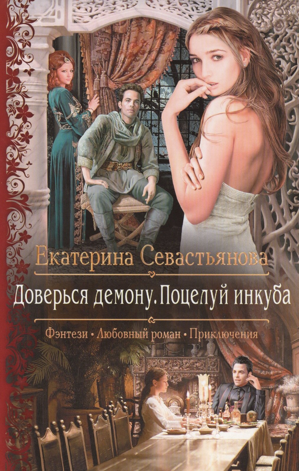 

Доверься демону.Поцелуй инкуба