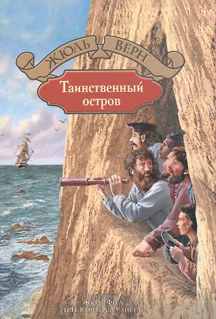 Жюль верн таинственный остров иллюстрации. Ж. Необитаемый остров жюлерен. Таинственный остров жюль верн книга. Книга жюля верна таинственный остров.