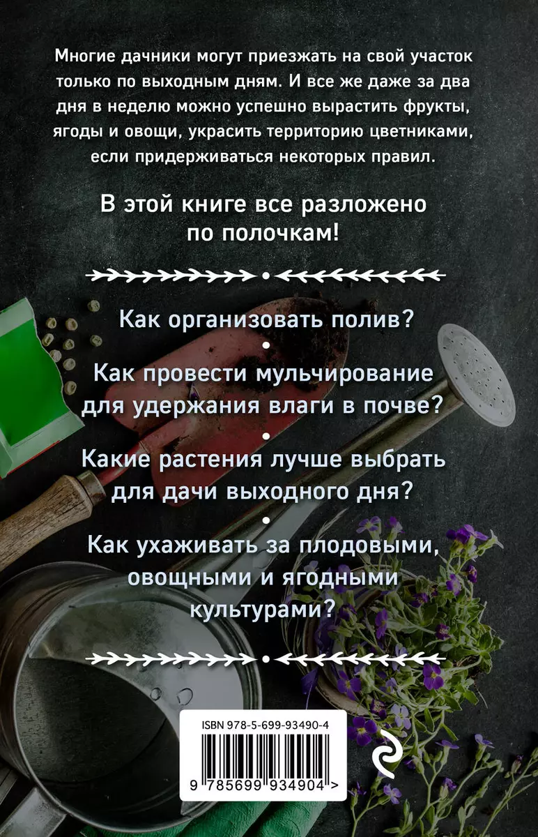 Дача по выходным. Урожай за 2 дня. 50 правил успеха - купить книгу с  доставкой в интернет-магазине «Читай-город». ISBN: 978-5-69-993490-4